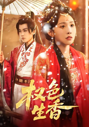 权色生香（80集）热门短剧抢先看