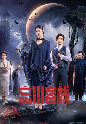 忘川客栈（56集）免费短剧全集看