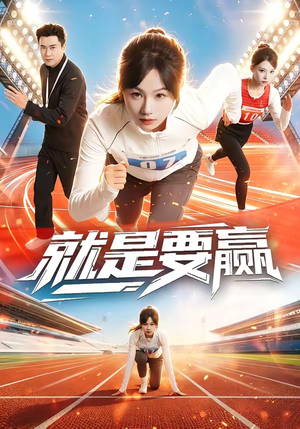 就是要赢(63集) 就是要赢(63集)短剧片段分享
