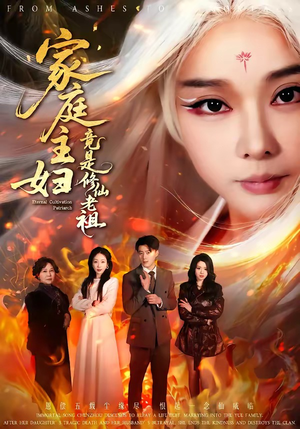 家庭主妇竟是修仙老祖（47集）短剧更新抢先看