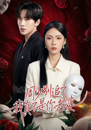 周少别追了我真不是你老婆(50集) 周少别追了我真不是你老婆(50集)上热门短剧