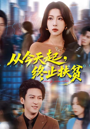 从今天起,终止扶贫(31集) 从今天起,终止扶贫(31集)太好看了短剧