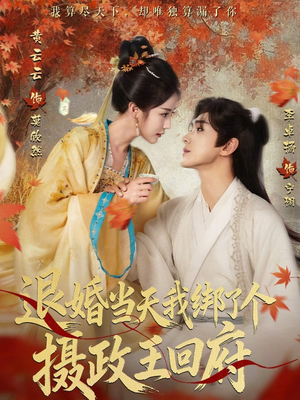 退婚当天我绑了个摄政王回府（63集）精彩热门短剧