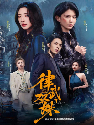 律武双姝(70集) 律武双姝(70集)一起追短剧吧