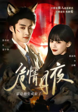 危情月夜：霍总他变成狼了（70集）火爆短剧推荐