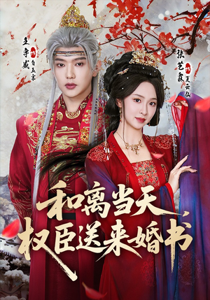 和离当天，权臣送来婚书（71集）短剧前十排行榜