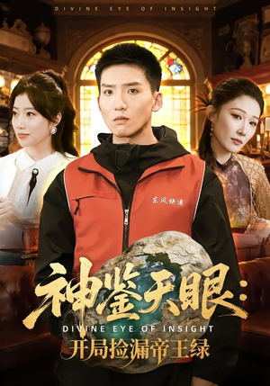 神鉴天眼:开局捡漏帝王绿(80集) 神鉴天眼:开局捡漏帝王绿(80集)夸克网盘在线看