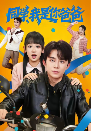 同学,我是你爸爸(72集) 同学,我是你爸爸(72集)爆火短剧抢先看