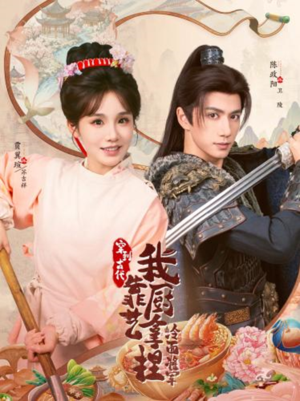 将军，这顿管够（63集）短剧太精彩