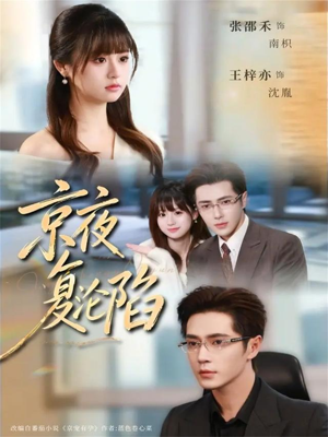 京夜复沦陷（82集）一起追生活短剧