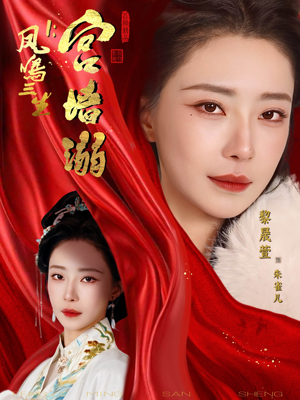 凤鸣三生1：宫墙溺（66集）热门短剧免费看