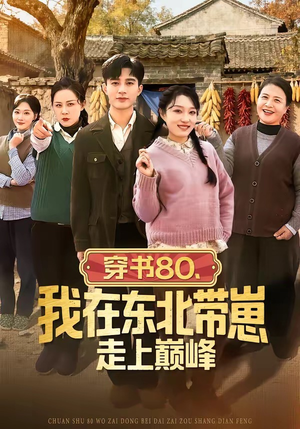 穿书80，我在东北带崽走上巅峰（99集）热门短剧排行榜