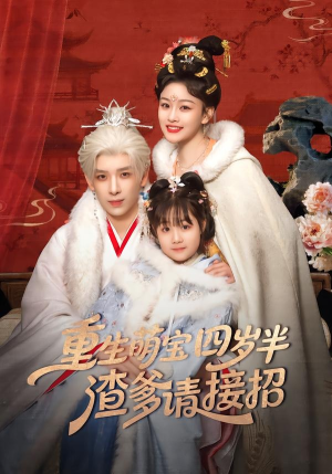 重生萌宝四岁半，渣爹请接招（76集）独家资源免费看