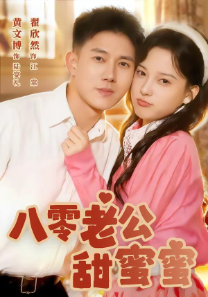 八零老公甜蜜蜜(60集) 八零老公甜蜜蜜(60集)网盘在线观看