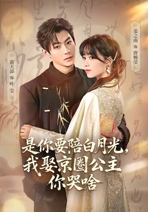 既然你选白月光，我联姻你哭什么（73集）热门短剧分享