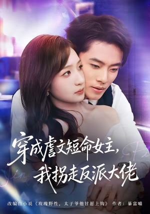 穿成虐文短命女主，我拐走反派大佬（80集）在线观看全集