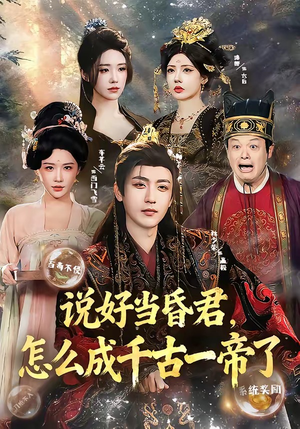 说好当昏君，怎么成千古一帝了（97集）精彩好看短剧
