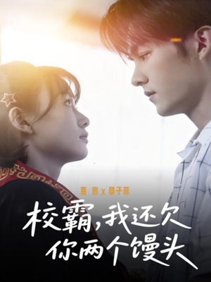 校霸，我还欠你两个馒头（60集）每日分享短剧