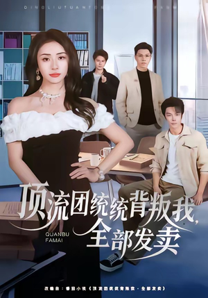 顶流团统统背叛我，全部发卖（60集）免费在线看全集