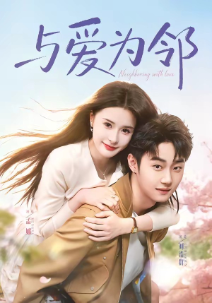 与爱为邻（80集）短剧小说在线看