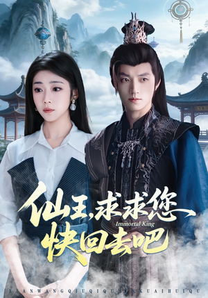 仙王,求求您快回去吧(60集) 仙王,求求您快回去吧(60集)短剧推荐更新中