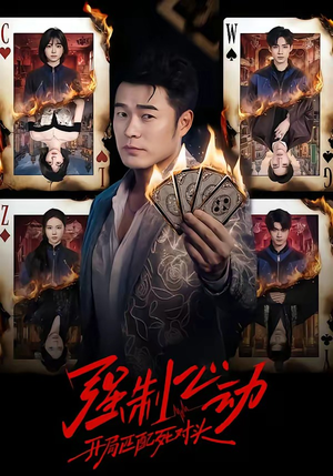 强制心动：开局匹配死对头（30集）短剧演员排行榜