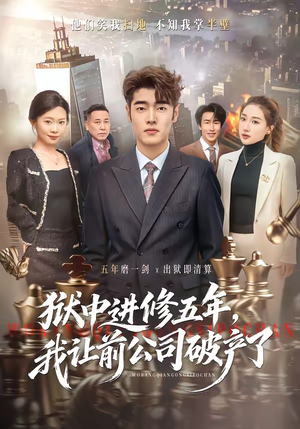 狱中进修五年,我让前公司破产了(40集) 狱中进修五年,我让前公司破产了(40集)无需会员免费看