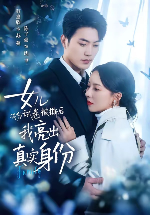 女儿满分试卷被撕后，我亮出真实身份（71集）每日分享短剧