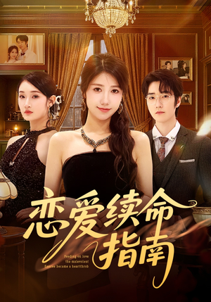 恋爱续命指南(67集) 恋爱续命指南(67集)无需会员轻松看