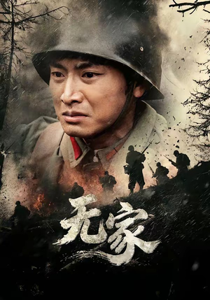 无家（69集）免费短剧完整版