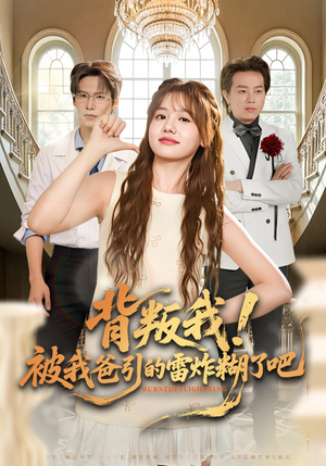 背叛我！被我爸引的雷炸糊了吧（73集）全集