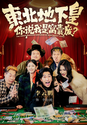 东北地下皇，你说我是窝囊废（72集）火爆短剧抢先看