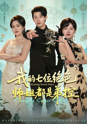 我的七位绝色师姐都是弟控（78集）短剧抢先看