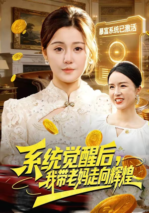 系统觉醒后,我带老妈走向辉煌(107集) 系统觉醒后,我带老妈走向辉煌(107集)短剧在线看