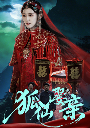 狐仙娶亲(74集) 狐仙娶亲(74集)免费短剧看全集