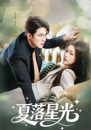 夏落星光（53集）火爆热门短剧