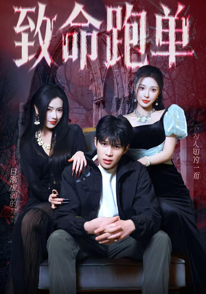 致命跑单(62集) 致命跑单(62集)全集