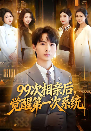 99次相亲后,觉醒第一次系统(79集) 99次相亲后,觉醒第一次系统(79集)好看吗