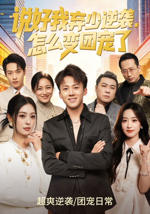 说好我弃少逆袭，怎么变团宠了（76集）口碑之选免费看