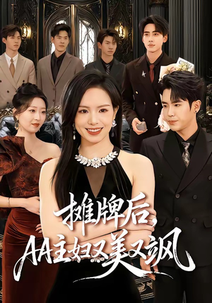 摊牌后,AA主妇又美又飒(60集) 摊牌后,AA主妇又美又飒(60集)短剧全集免费看