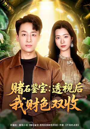 赌石鉴宝：透视后我财色双收（78集）精彩短剧分享。