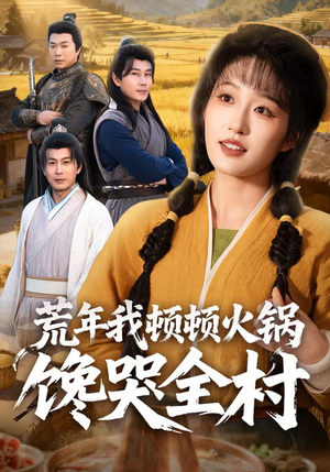荒年我顿顿火锅馋哭全村（69集）火爆短剧抢先看