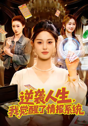 逆袭人生，我觉醒了情报系统（109集）第32集