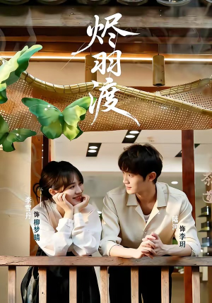 烬羽渡（50集）古代短剧推荐