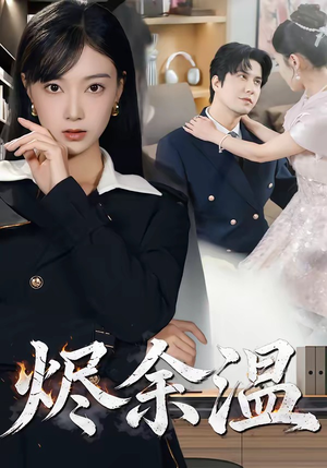 烬余温(61集) 烬余温(61集)西瓜短剧免费看