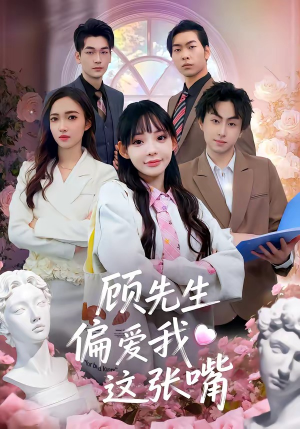 顾先生偏爱我这张嘴(41集) 顾先生偏爱我这张嘴(41集)最热短剧抢先看