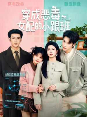 穿成恶毒女配的小跟班（80集）短剧在线看