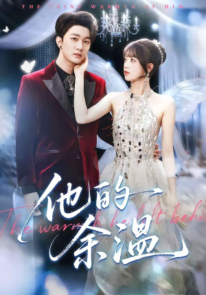 他的余温（100集）免费看全集