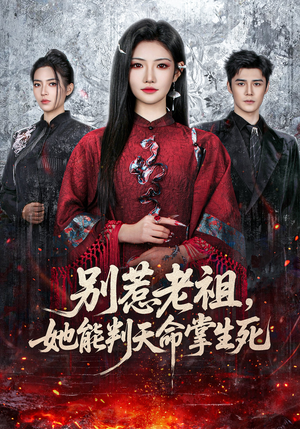 别惹老祖,她能判天命掌生死(60集) 别惹老祖,她能判天命掌生死(60集)好看的短剧分享