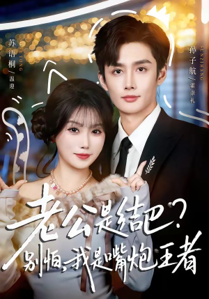 老公是结巴?别怕,我是嘴炮王者(82集) 老公是结巴?别怕,我是嘴炮王者(82集)短剧上热门